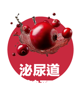 紅色圓圈（URINARY LONGEVITY）